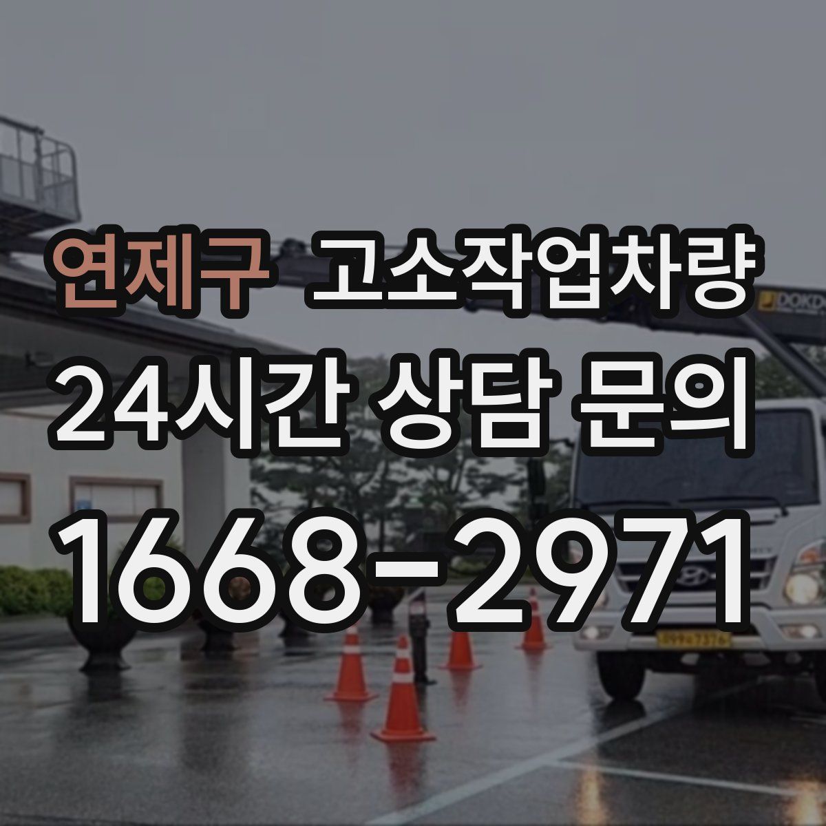 연제구 고소작업차량