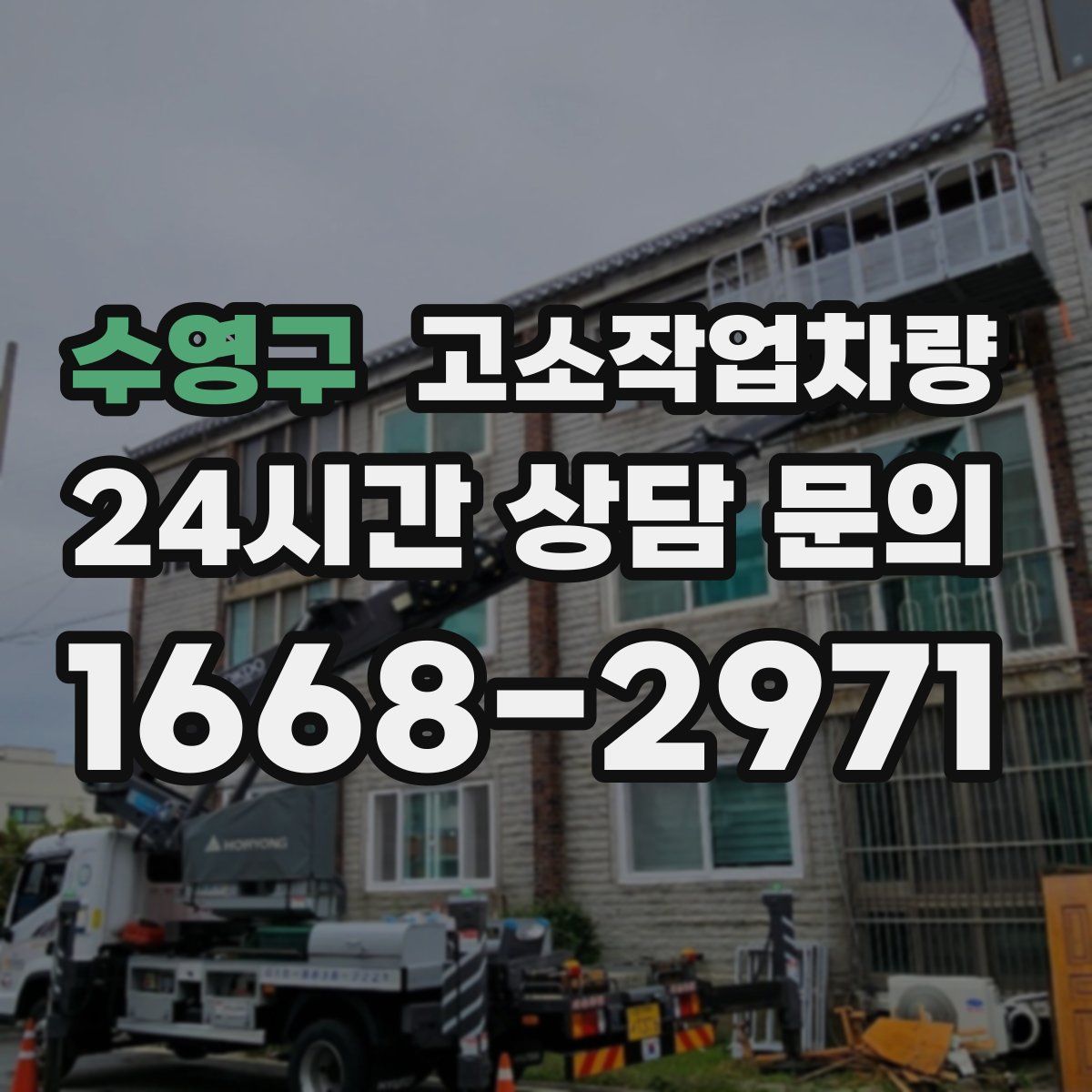 수영구 고소작업차량