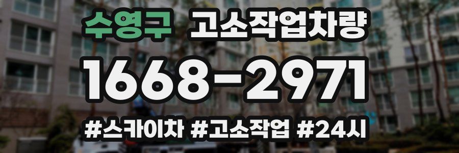 수영구 고소작업차량