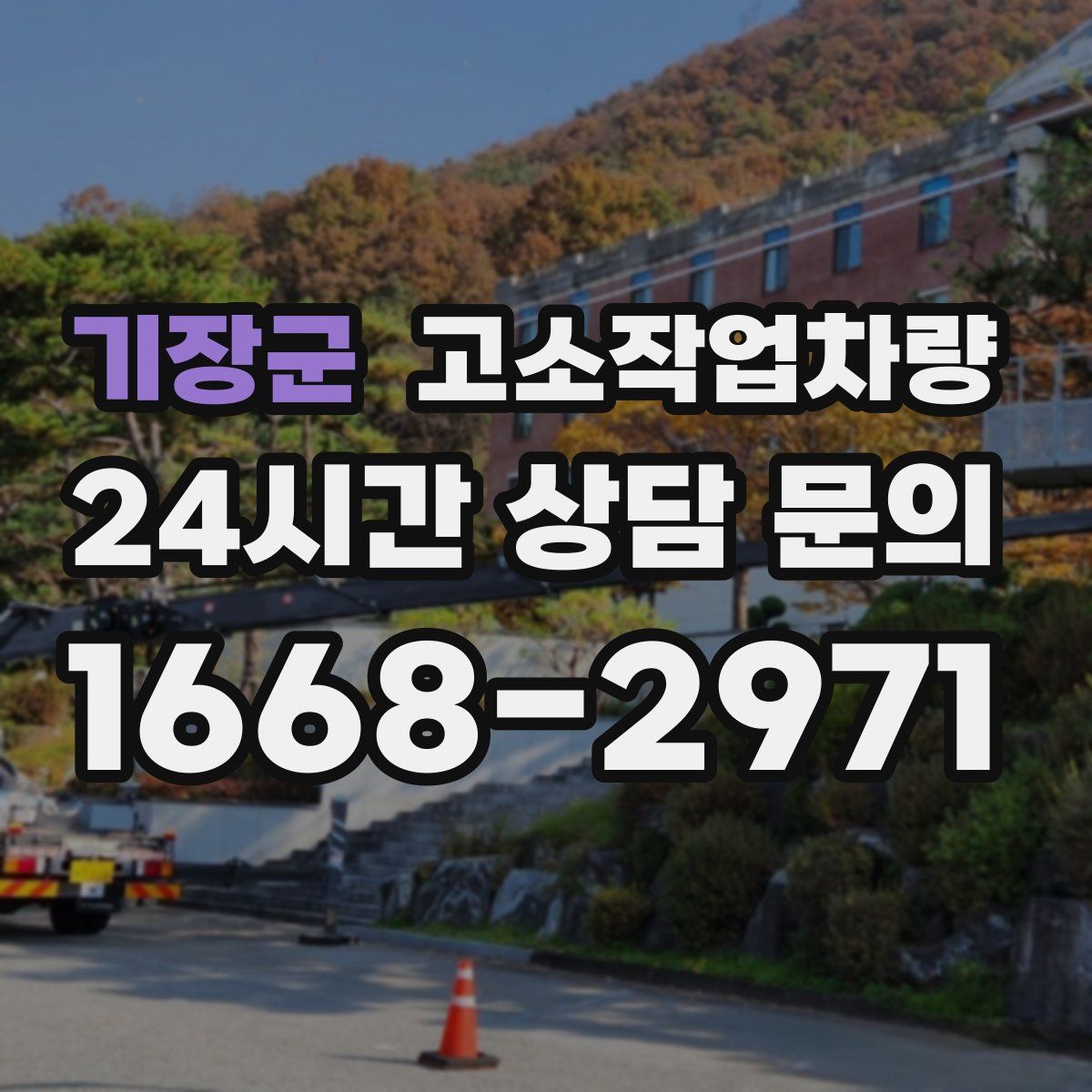 기장군 고소작업차량