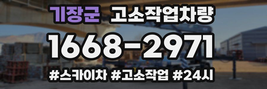 기장군 고소작업차량