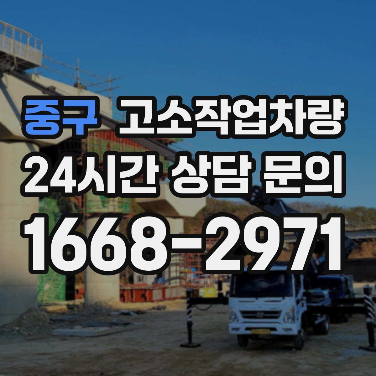 중구 고소작업차량