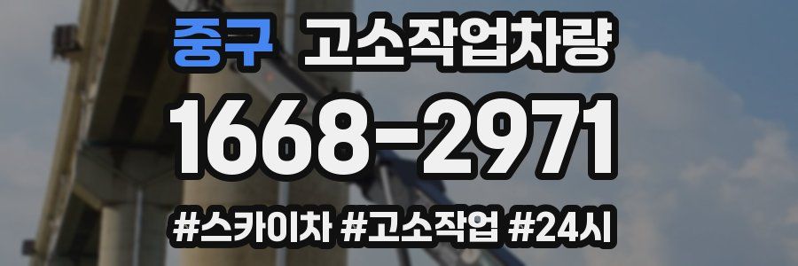 중구 고소작업차량