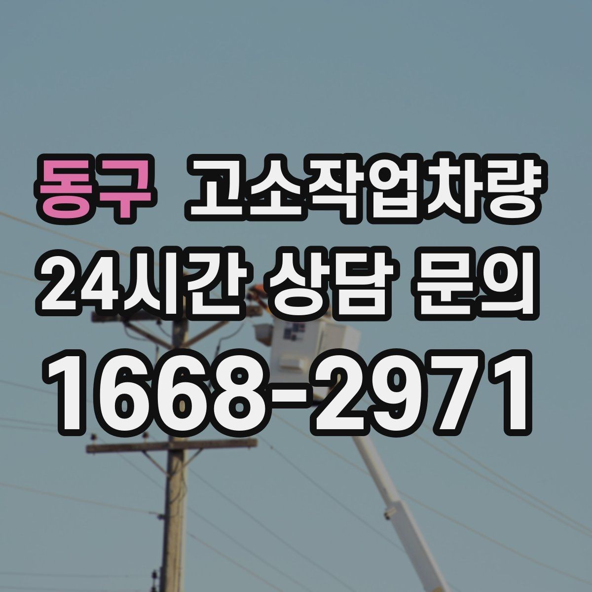 동구 고소작업차량 임대 전 견적 비교에서 봐야 할 점