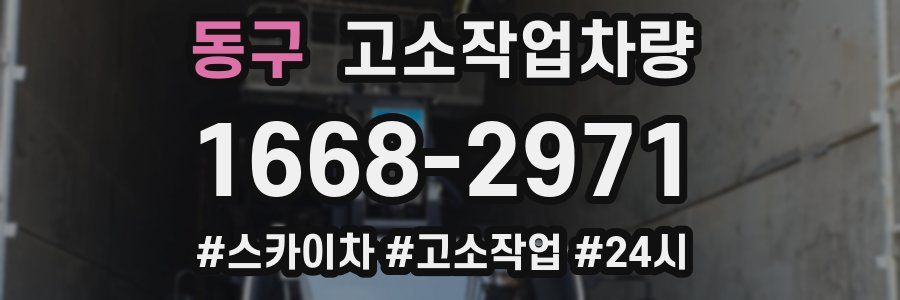 동구 고소작업차량