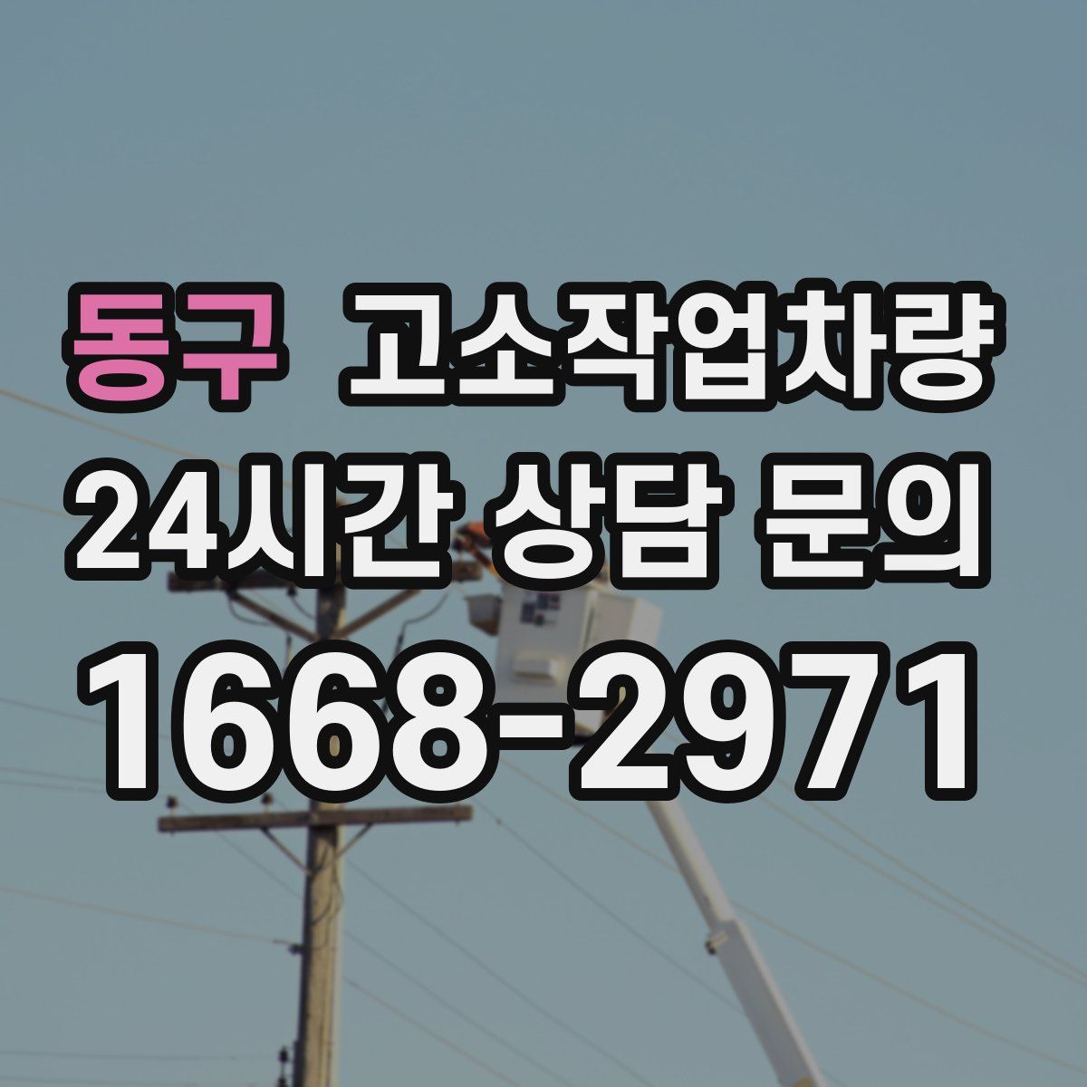 동구 고소작업차량