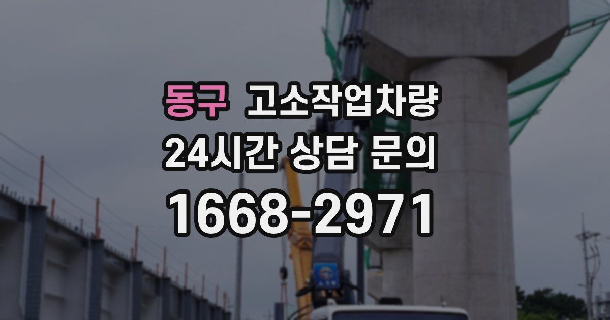 동구 고소작업차량