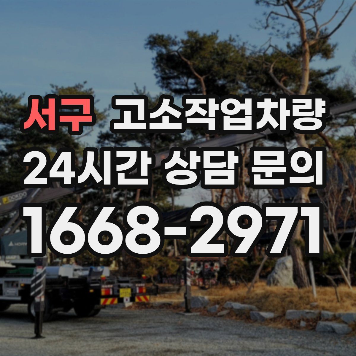 서구 고소작업차량
