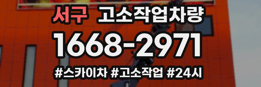 서구 고소작업차량
