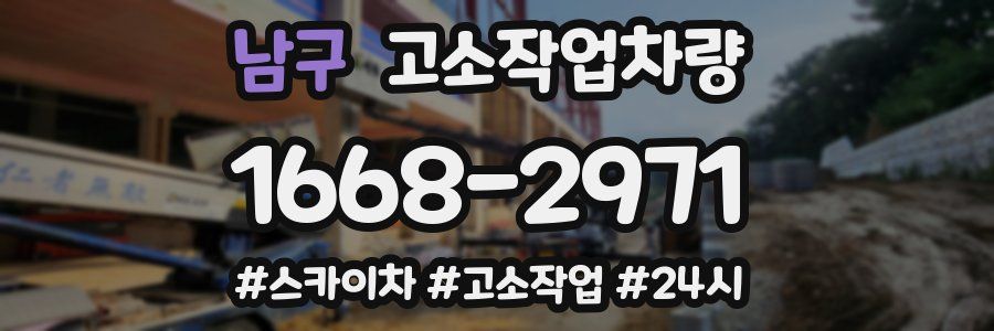 남구 고소작업차량