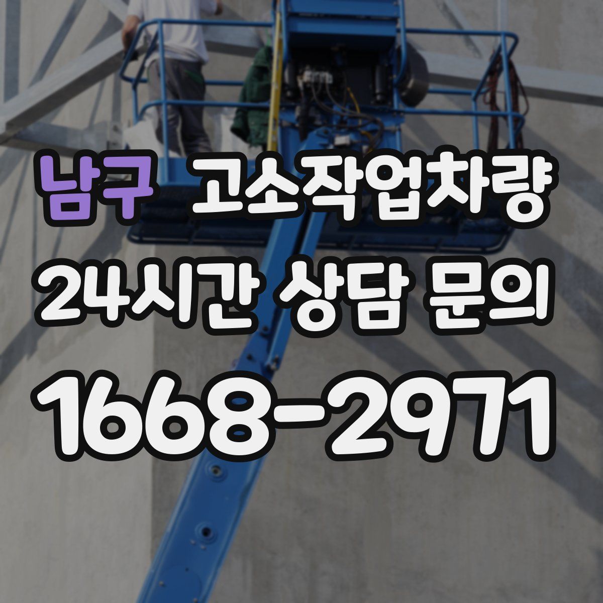 남구 고소작업차량