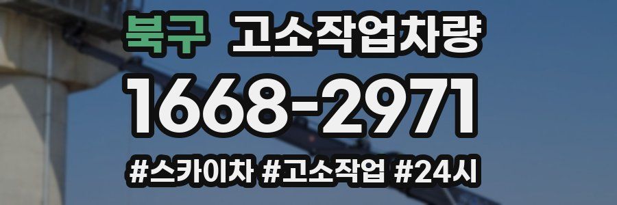 북구 고소작업차량
