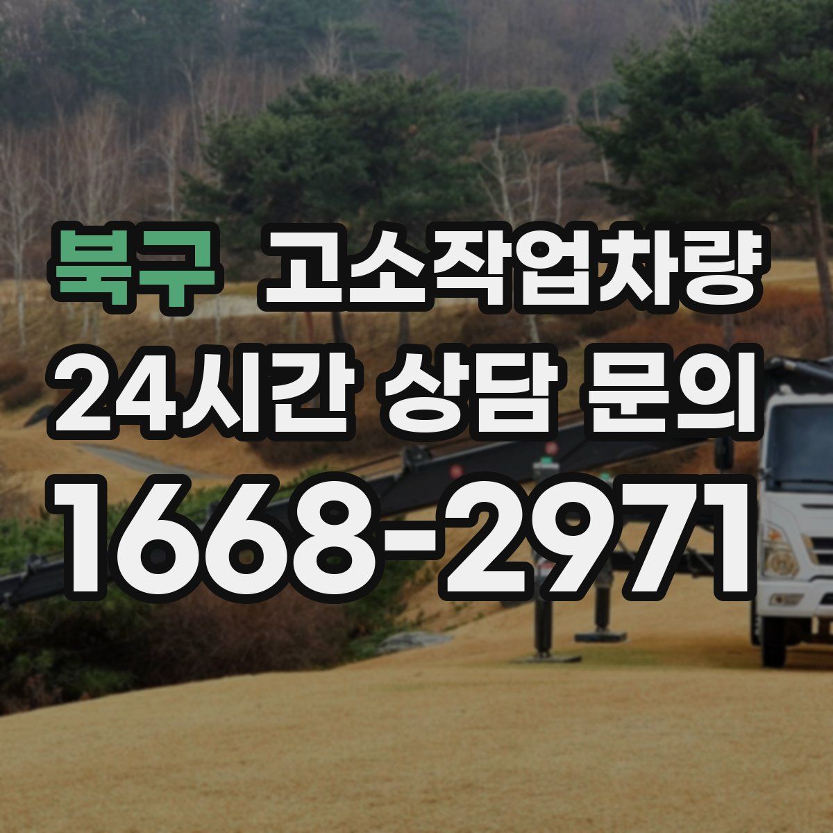 북구 고소작업차량