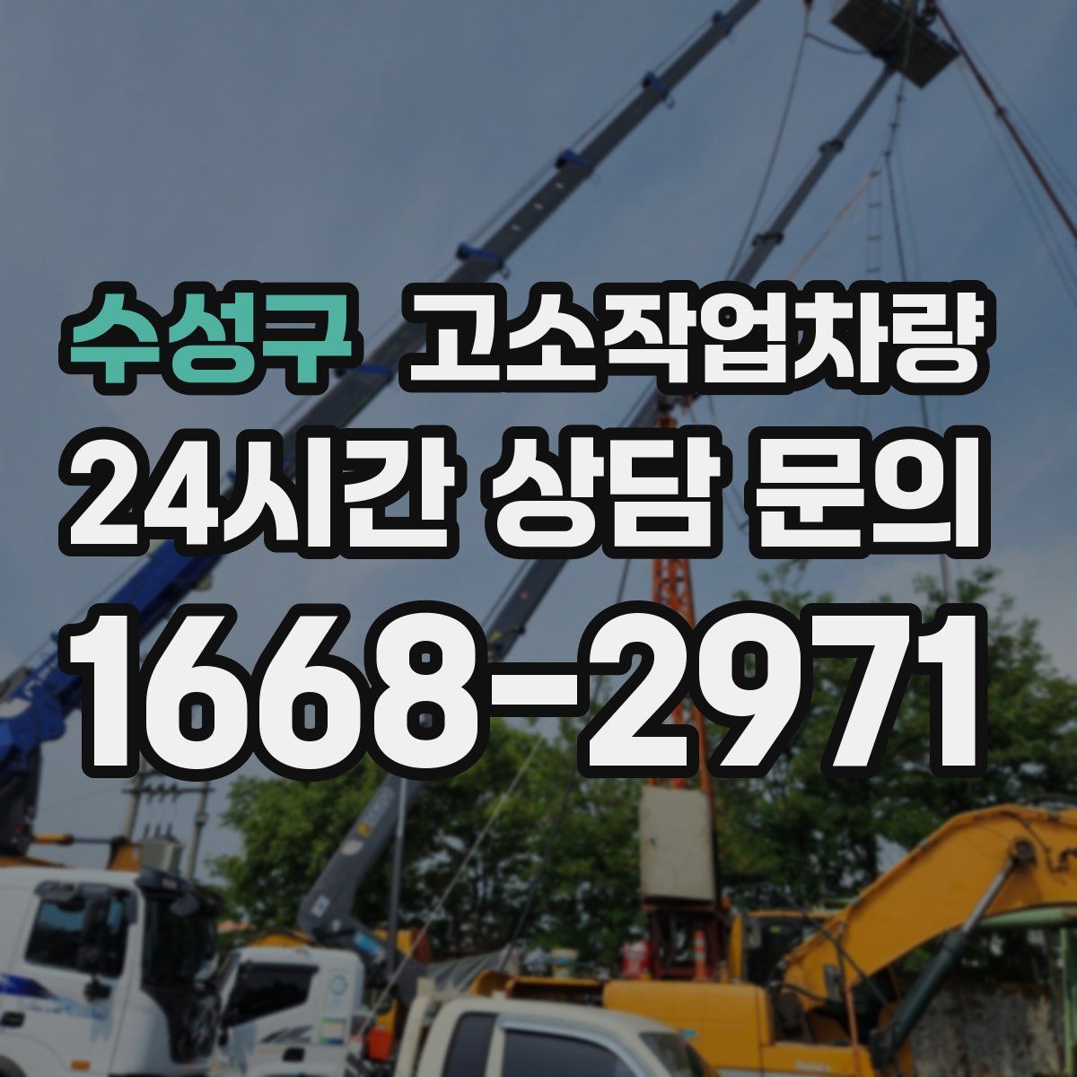 수성구 고소작업차량