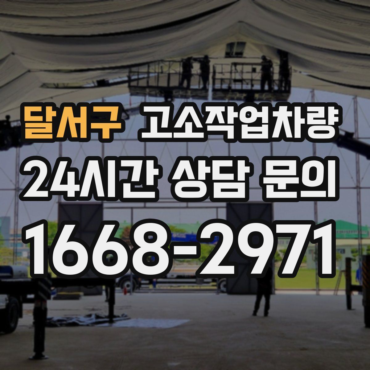 달서구 고소작업차량