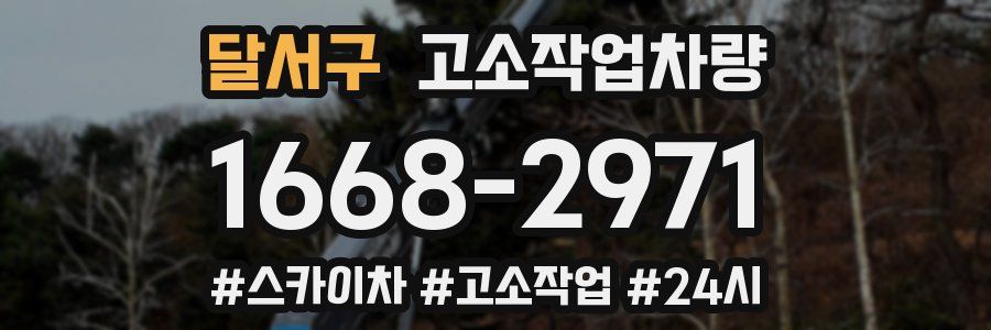 달서구 고소작업차량