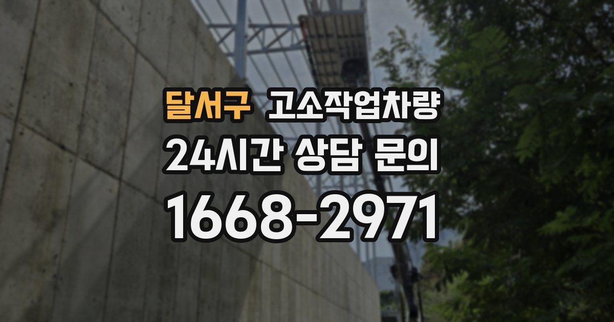 달서구 고소작업차량