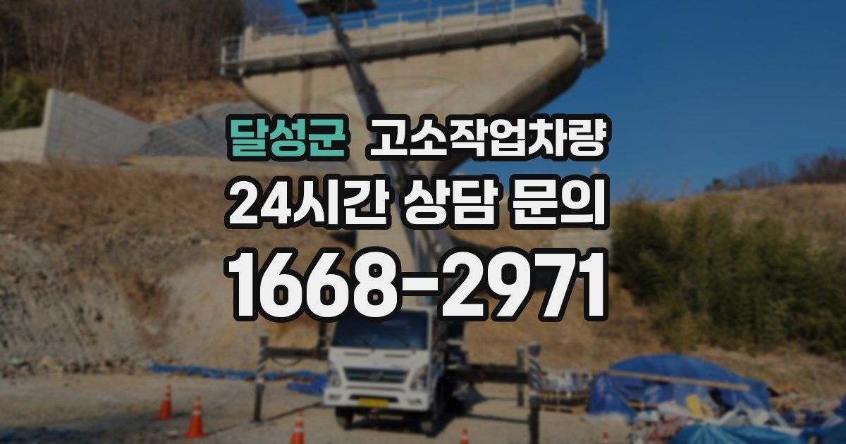 달성군 고소작업차량