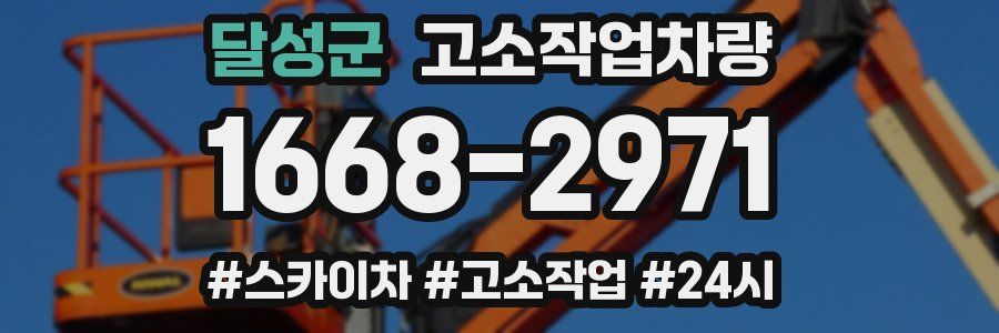 달성군 고소작업차량