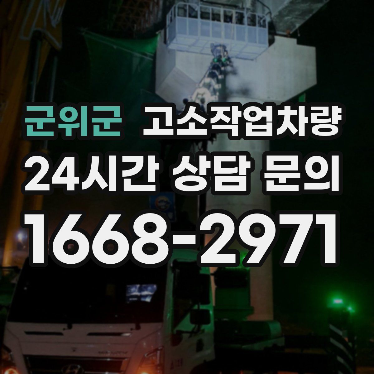 군위군 고소작업차량