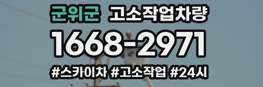 군위군 고소작업차량