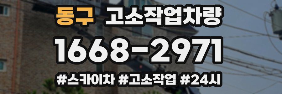 동구 고소작업차량