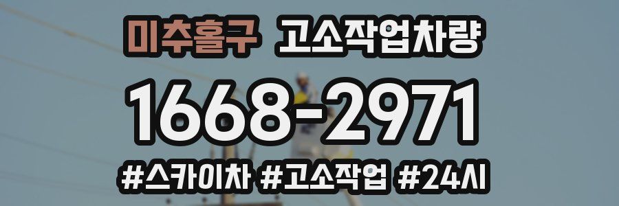 미추홀구 고소작업차량