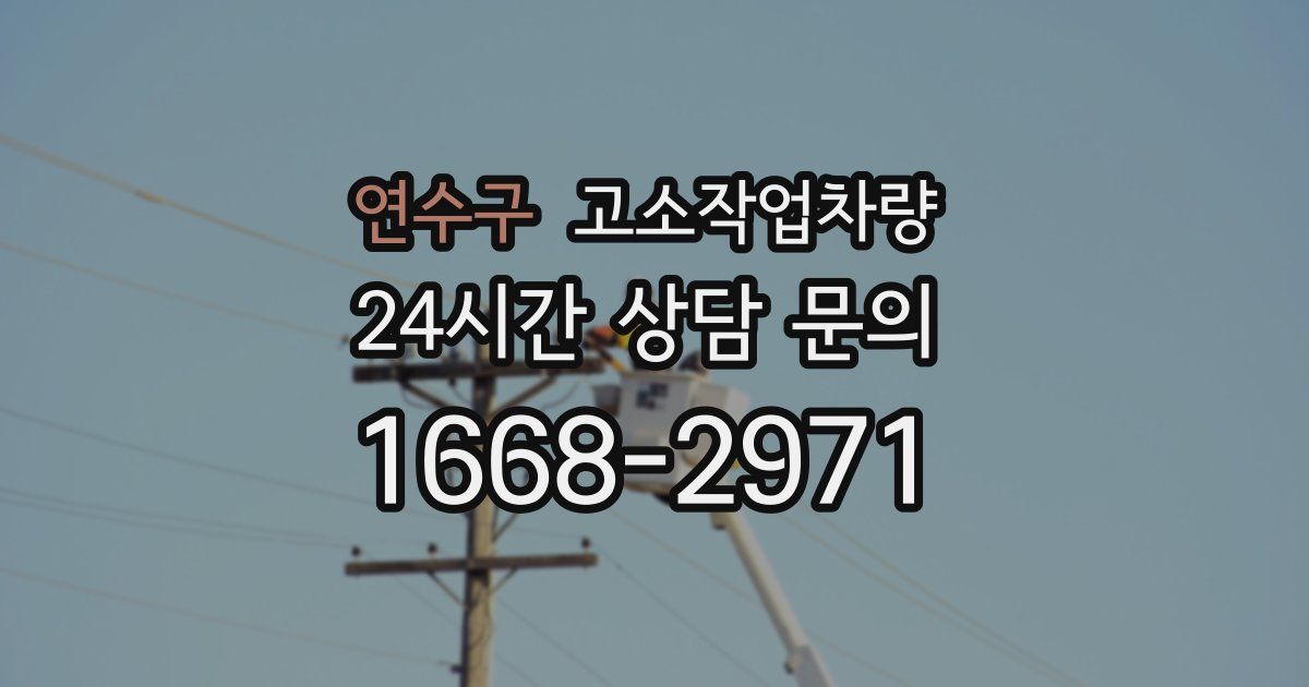 연수구 고소작업차량
