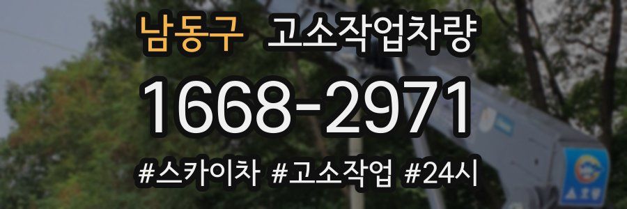 남동구 고소작업차량