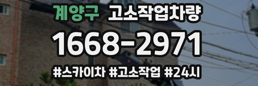 계양구 고소작업차량