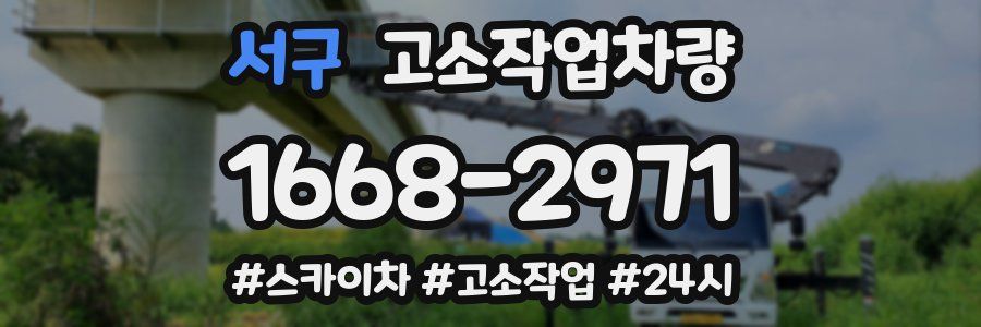 서구 고소작업차량