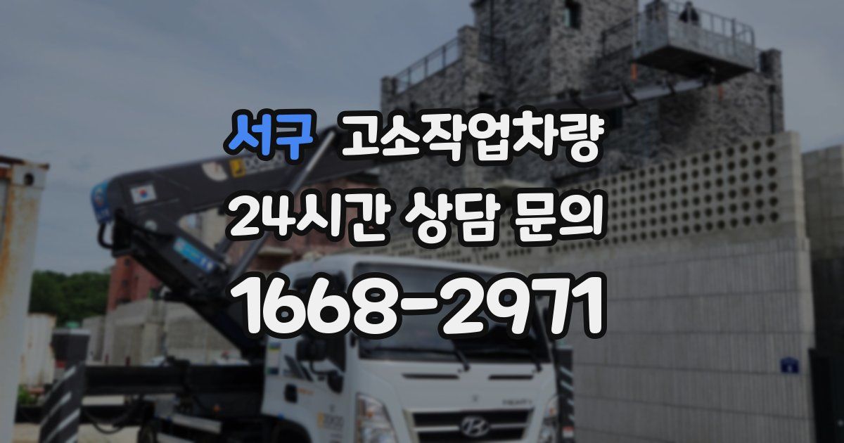 서구 고소작업차량