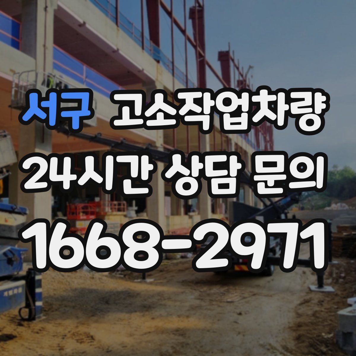 서구 고소작업차량