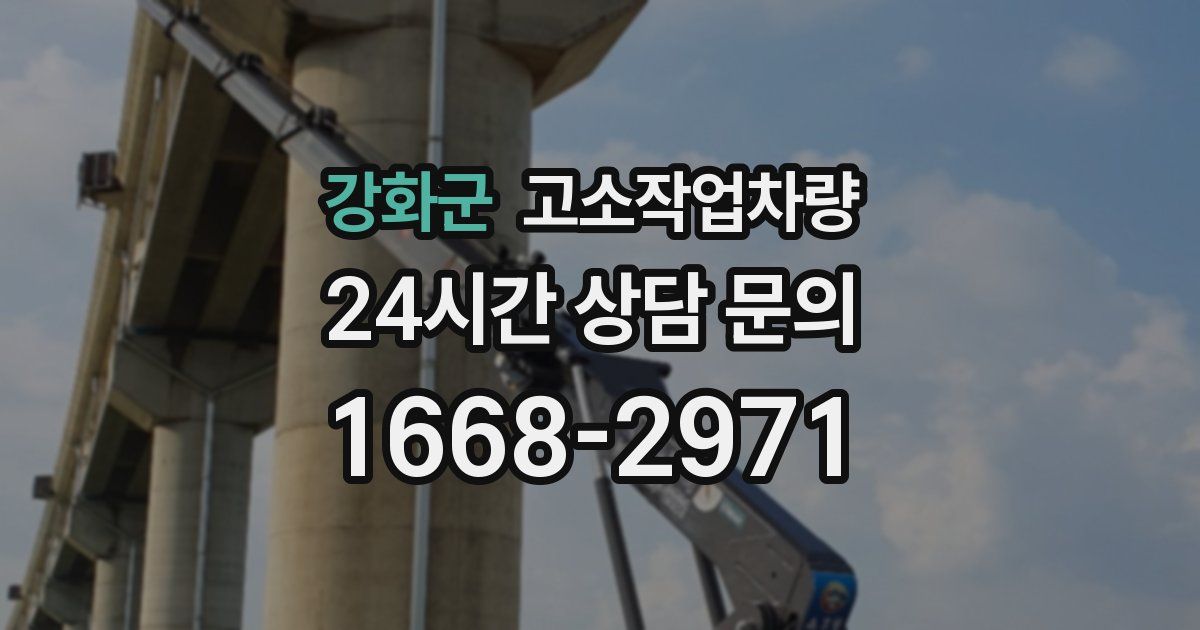 강화군 고소작업차량