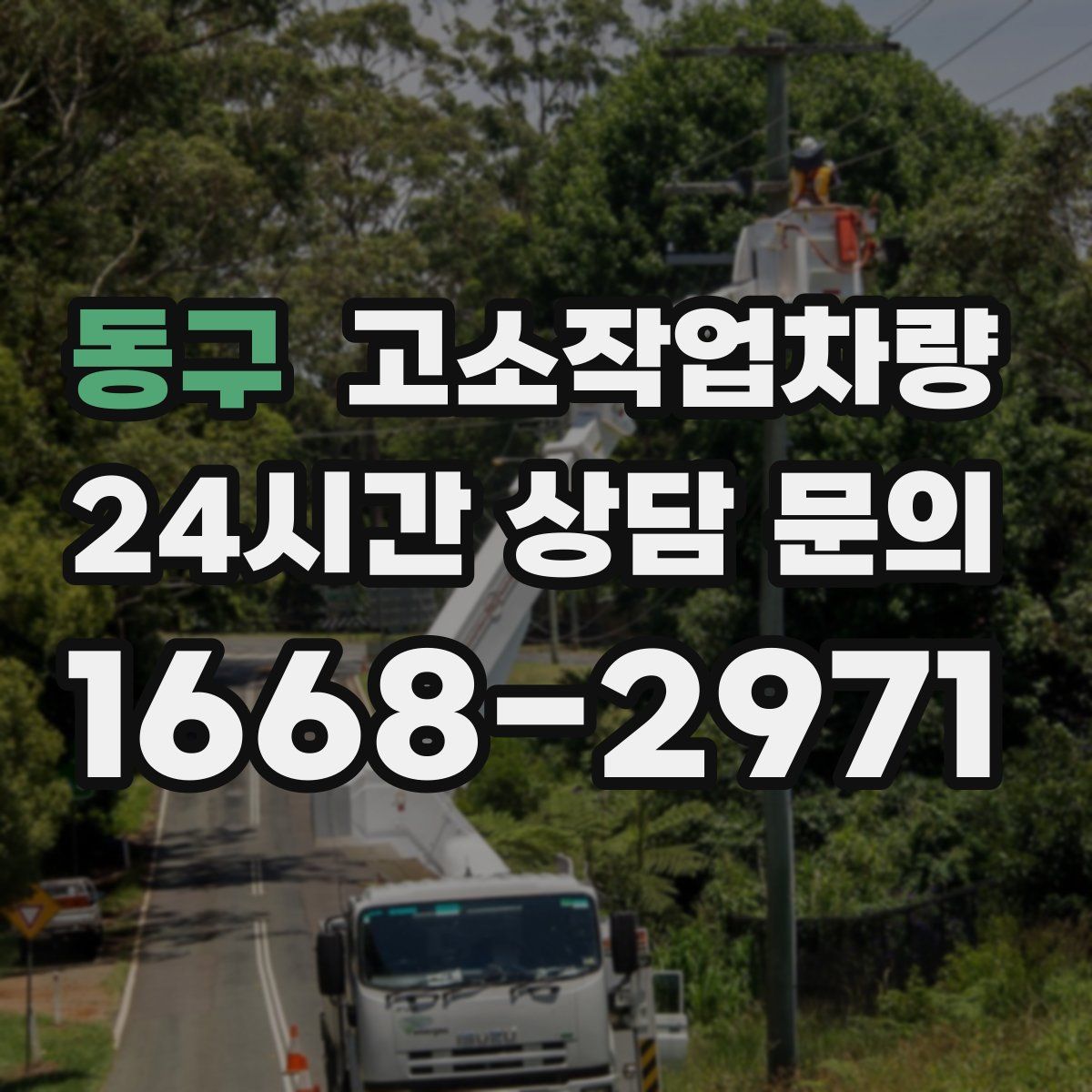 동구 고소작업차량