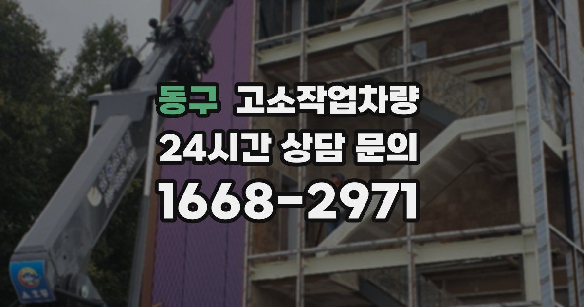 동구 고소작업차량