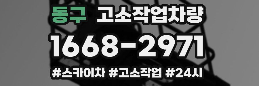 동구 고소작업차량