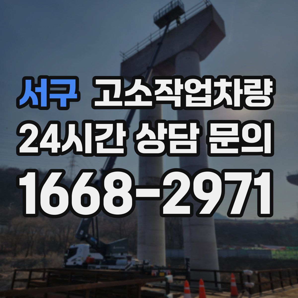서구 고소작업차량