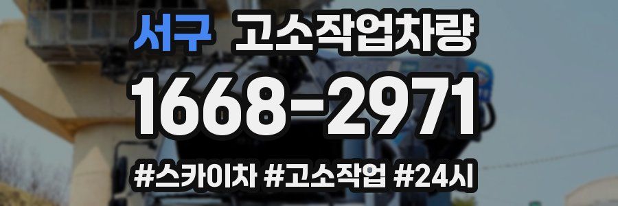 서구 고소작업차량