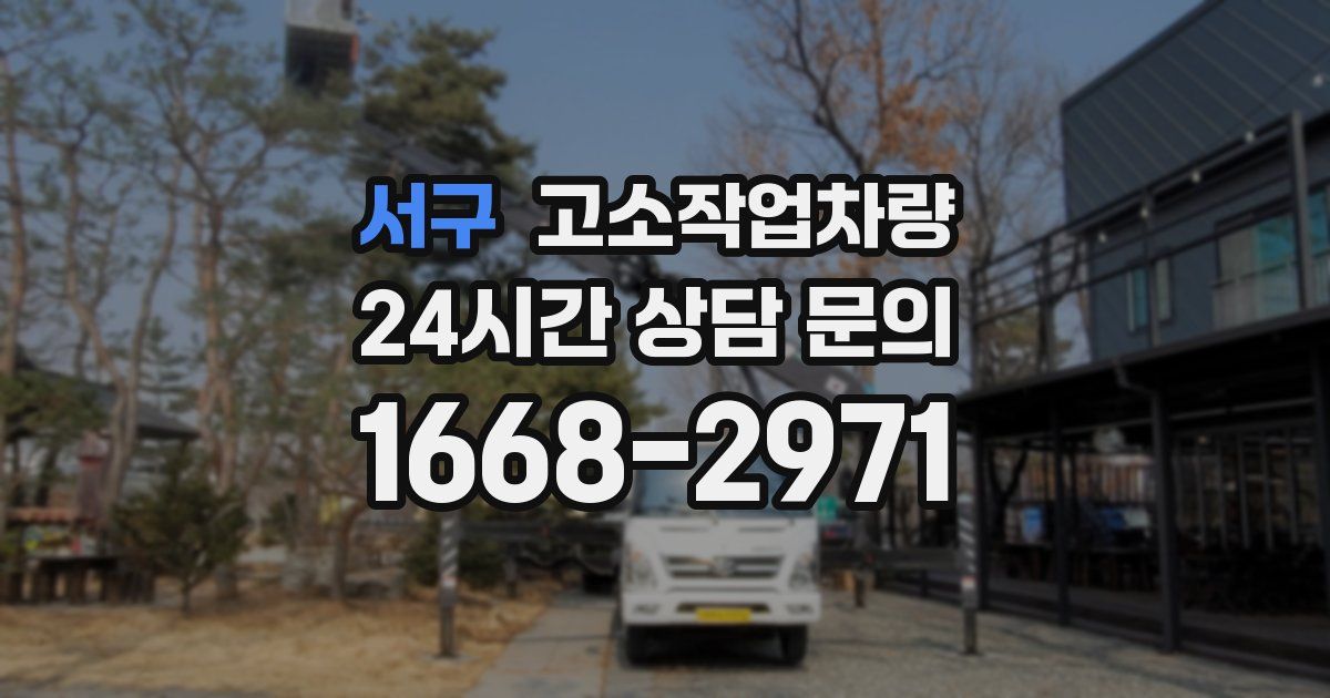 서구 고소작업차량
