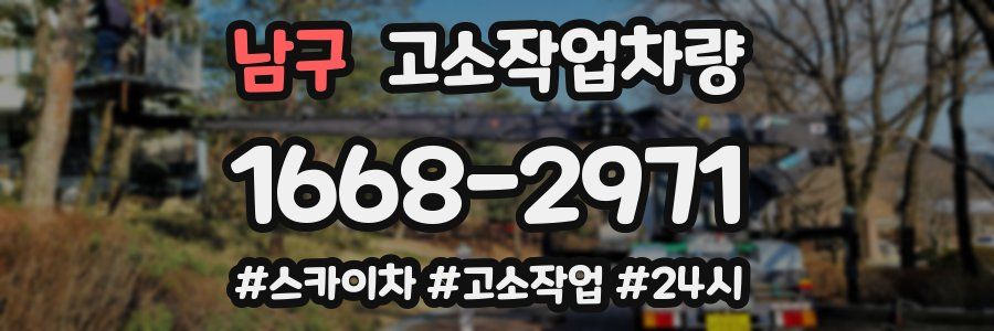 남구 고소작업차량