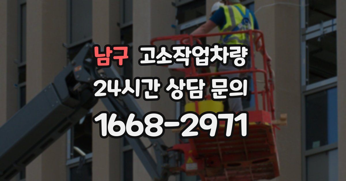 남구 고소작업차량