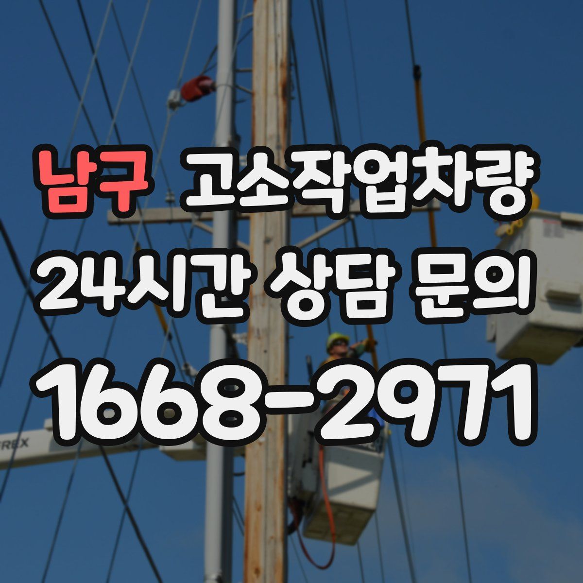 남구 고소작업차량