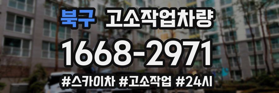 북구 고소작업차량