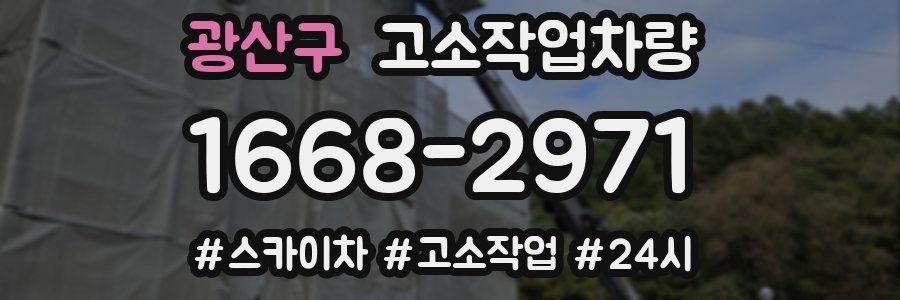 광산구 고소작업차량