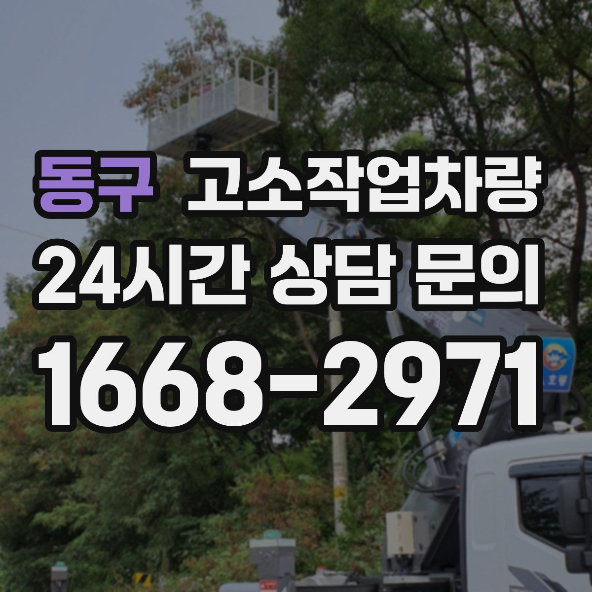 동구 고소작업차량
