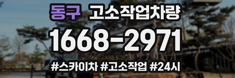 동구 고소작업차량