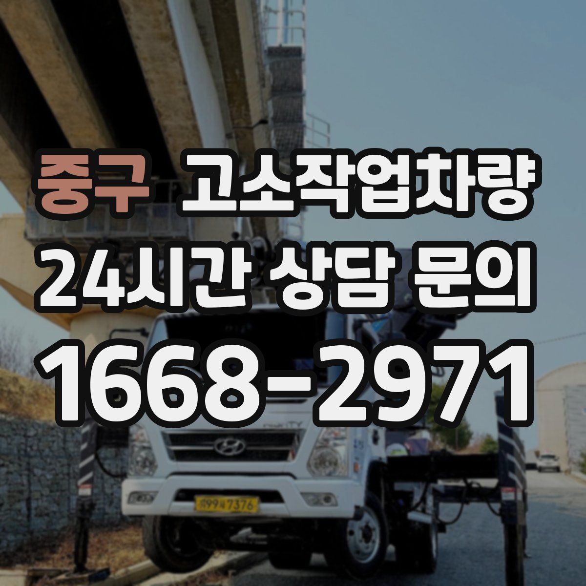중구 고소작업차량