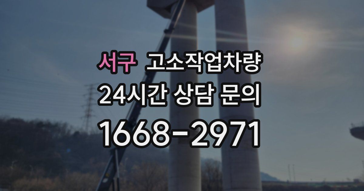 서구 고소작업차량