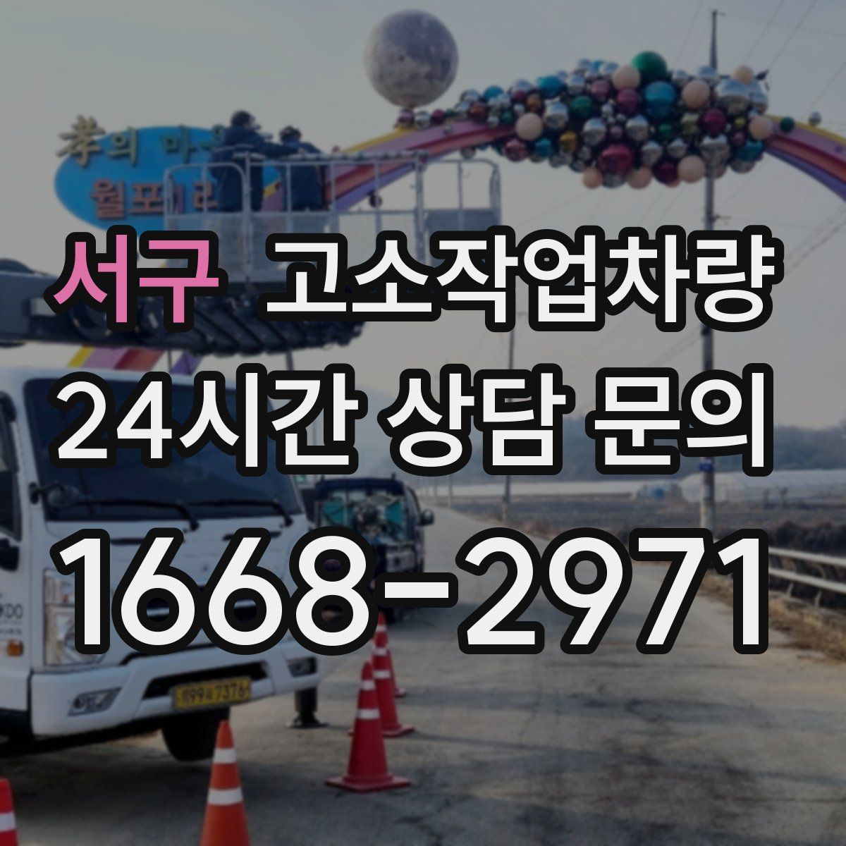 서구 고소작업차량